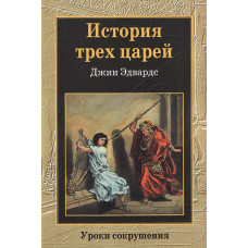 История трех царей. Джин Эдвардс (146)