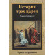 История трех царей. Джин Эдвардс (146)