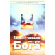 Торжественная поступь Бога. А. Буйон (164)