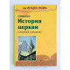 Історія церкви (183) кишеньковий довідник