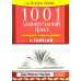 1001 удивительный факт о Библии (186) Д. МакГрегор, М. Прайс, рос. мова