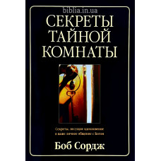 Секреты тайной комнаты. Боб Сордж (213) рос. мова