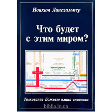 Что будет с этим миром? И. Лангхаммер (246)