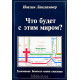 Что будет с этим миром? И. Лангхаммер (246)