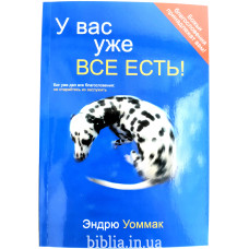 У вас уже все есть! Э. Уоммак (261)