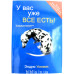 У вас уже все есть! Э. Уоммак (261)