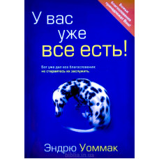 У вас уже все есть! Э. Уоммак (261)