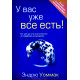 У вас уже все есть! Е. Уоммак (261) рос. мова
