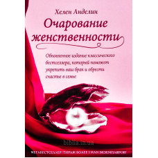 Чарівність жіночності Хелен Анделін (311.2) рос. мова, оновлене видання
