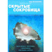 Скрытые сокровища. Кроссворды, викторины (313) В. Климошенко