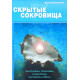 Приховані скарби. Кросворди, вікторини (313) В. Клімошенко