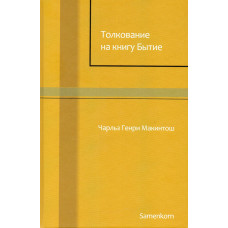 Тлумачення на книгу Буття. Ч.Г. Макінтош (314)