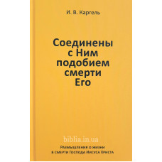 Соединены с Ним подобием смерти Его. И.В. Каргель (315)