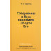 Соединены с Ним подобием смерти Его. И.В. Каргель (315)