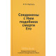 Соединены с Ним подобием смерти Его. И.В. Каргель (315)