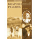 Выброшенный ребенок. В. Эннс (363) Невыдуманная история