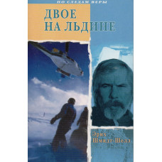 Двое на льдине. Э. Шмидт-Шелл (371)