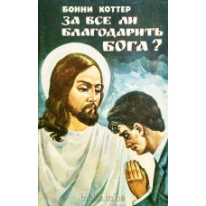 За все ли благодарить Бога? Б. Коттер (390)