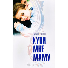 Купи мне маму. Н. Гурмеза (391) рассказы