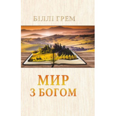 Мир з Богом. Б. Грем (393) укр. мова