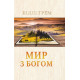 Мир з Богом. Б. Грем (393) укр. мова