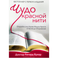 Чудо красной нити. Ричард Букер (450)