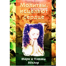 Молитвы, которые исцеляют сердце. М. и П. Веклер (455)