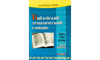 Библейский тематический словарь. Р. Роудз (539) рос. мова