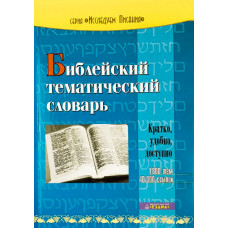 Библейский тематический словарь (539) Рон Роудз