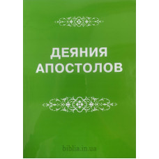 Деяние Апостолов. Великий шрифт (540) рос. мова