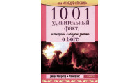 1001 удивительный факт о Боге (543) Д. МакГрегор, М. Прайс