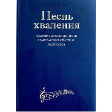 Песнь хваления. Збірка пісень ЄХБ (545) рос. мова
