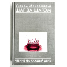 Шаг за шагом. У. Макдональд (546) чтение на каждый день