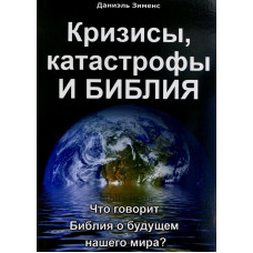 Кризисы, катастрофы и Библия. Д. Зіменс (547) рос. мова