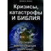 Кризисы, катастрофы и Библия. Д. Зіменс (547) рос. мова