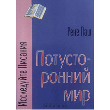 Потусторонний мир. Рене Паш (552) рос. мова
