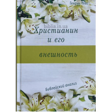 Христианин и его внешность. Г. Тевс (560) Біблійний аналіз, рос. мова