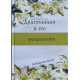 Христианин и его внешность. Г. Тевс (560) Библейский анализ