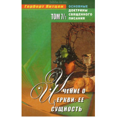 Учение о Церкви: ее сущность. Том 1. Г. Янтцен (579) рос. мова