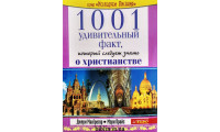 1001 удивительный факт о христианстве (583) рос. мова