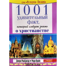 1001 удивительный факт о христианстве (583) рос. мова