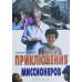 Приключения миссионеров. Г. Р. Стюард (598) рассказы