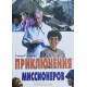 Приключения миссионеров. Г. Р. Стюард (598) рассказы