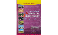 Популярная Библейская Энциклопедия. Р. Роудз (арт. 61032)