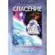 Спасение. В. І. Петренко (61043) рос. мова