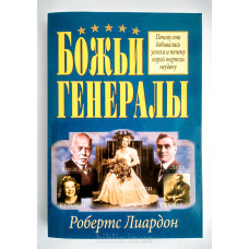 Божі генерали. Робертс Ліардон (61168)