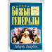 Божьи генералы. Робертс Лиардон (61168)