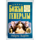 Божі генерали. Робертс Ліардон (61168)