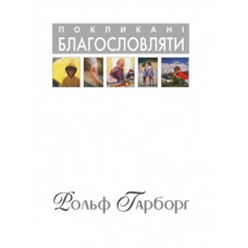 Покликані благословляти. Р. Гарборг (626) укр. мова