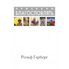 Призваны благословлять. Р. Гарборг (627) для родителей